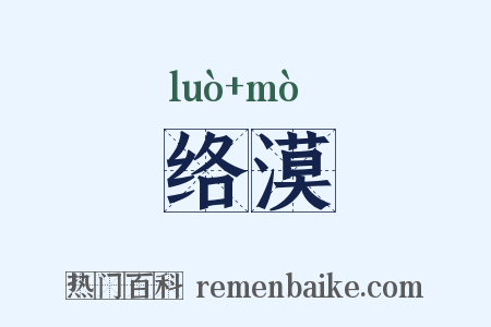 络漠是什么意思的图片